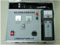 DLS-600南昌*电力电缆识别仪