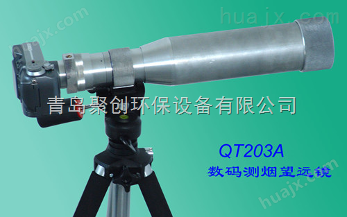 江西南昌QT203A型数码测烟望远镜