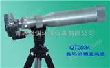 QT203A型QT203A型数码测烟望远镜