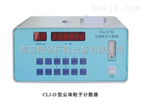 生产销售CLJ-D尘埃粒子计数器
