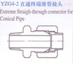 扩口式直通螺纹终端接头 JB1902-77扩口式直通终端锥管螺纹