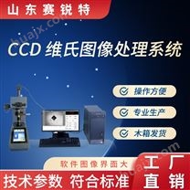 CCD 维氏图像处理系统测试仪符合标准