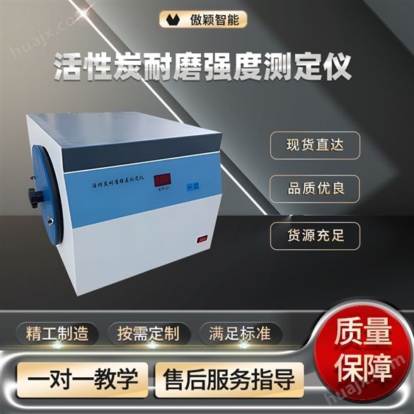 活性炭耐磨强度测定仪 专业生产