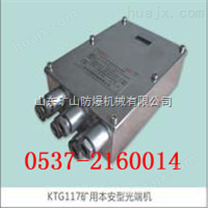 KTG116矿用本安型光端机