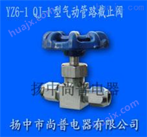 供应YZ6-1 QJ-1型气动管路截止阀（铜管、尼龙管用）