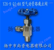 供应YZ6-9 QJ-6A型气动管路截止阀（铜管、尼龙管用）