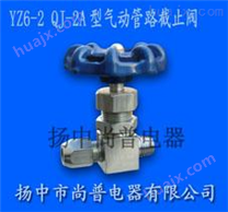 供应YZ6-2 QJ-2A型气动管路截止阀（铜管、尼龙管用）