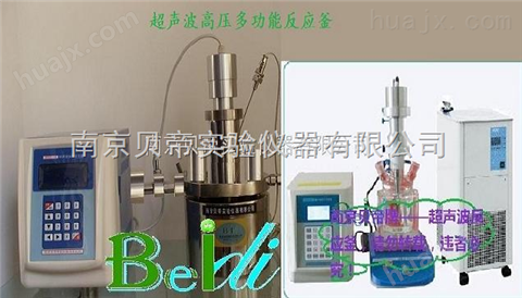 西宁BDUF-1A超声波高压反应釜