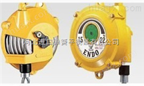 纯进口日本ENDO远藤平衡器｜重载型弹簧平衡器