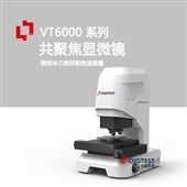 VT6100白光共聚焦3d显微镜