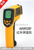 供应香港希玛AR852B+红外测温仪