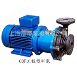 CQF型CQF型工程塑料磁力驱动泵