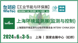 2024 上海環境監測展(監測與控制)