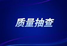 广东省电线电缆产品质量监督抽查结果公布 58款不合格